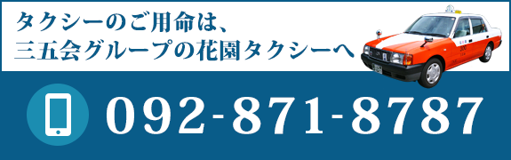 タクシーのご用命は、三五会グループの花園タクシーへ：092-871-8787