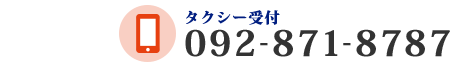 タクシー受付：092-871-8787