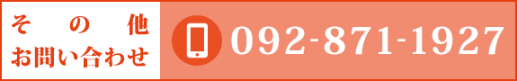 その他お問い合わせ：092-871-1927