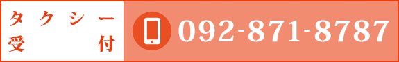 タクシー受付：092-871-8787