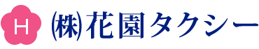 株式会社　花園タクシー 