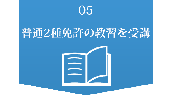 普通2種免許の教習を受講