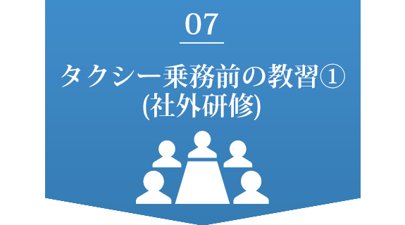  タクシー乗務前の教習①(社外研修)