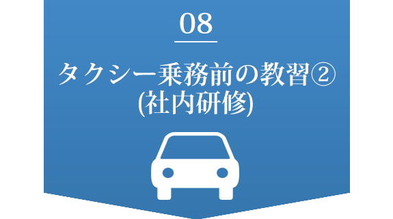 タクシー乗務前の教習②(社内研修)