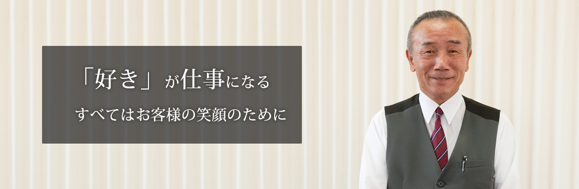 お客様の喜び。それが次の活力となる